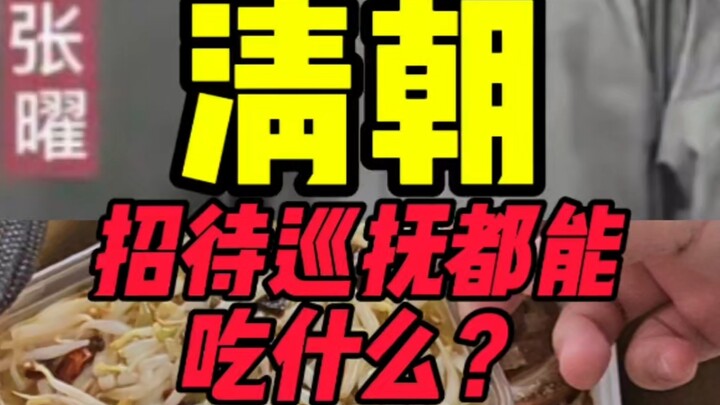 อาหารมื้อทำงานของข้าหลวงประจำมณฑลในราชวงศ์ชิงมีอะไรบ้าง?