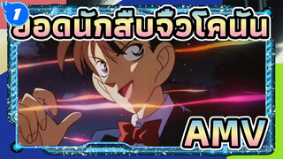 ยอดนักสืบจิ๋วโคนันAMV
OP การรวบรวม ทีวี1-23 / ไม่มีโลโก้ / 1080p_1