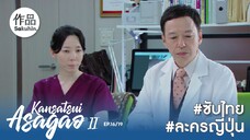 อาซากาโอะ คุณหมอนักชันสูตร 2 EP16 [SakuhinTH]