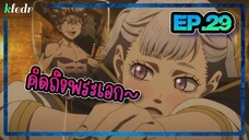 สปอยอนิเมะ แบล็คโคลเวอร์(Black Clover) ตอนที่ 29 🎤 Kledr