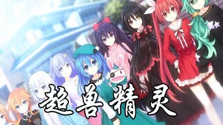 【4K · 约战×超兽武装】只有超兽精灵，永远不终结！！！