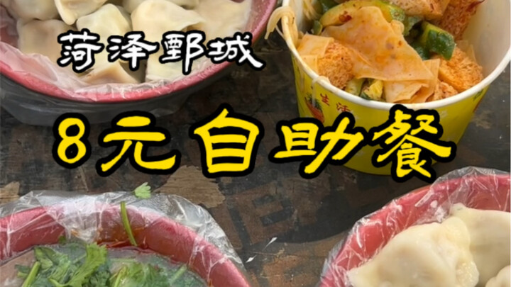 بوفيه بـ 8 يوان يكفي للشبع: شوربة مخلفات الضأن، وزلابية، وأطباق مشوية.. وجبة مريحة جدًا!