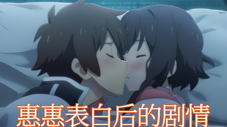 【素晴2】惠惠表白后的内容！这也太甜了！