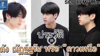 ประวัติ ดัง ณัฎฐ์ฐชัย บุญประเสริฐ ดาวเหนือ Star In My Mind แล้วแต่ดาว