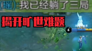 瑶视角下元歌到底是怎样？头晕慎入！