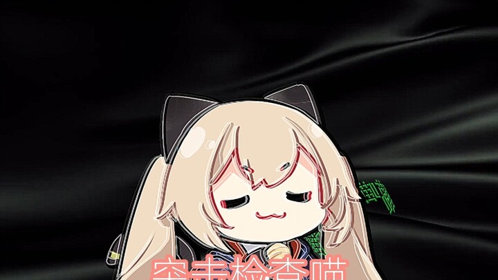 突击检查喵