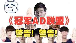 《ลีก AD แชมป์》“รอบ 16 ทีมอย่าพูดไร้สาระกับแชมป์”