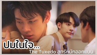 The Tuxedo สูทรักนักออกแบบ : ถึงอดีตจะน่ากลัวยังไงแต่ตอนนี้ก็มีเธอคอยอยู่เคียงข้าง