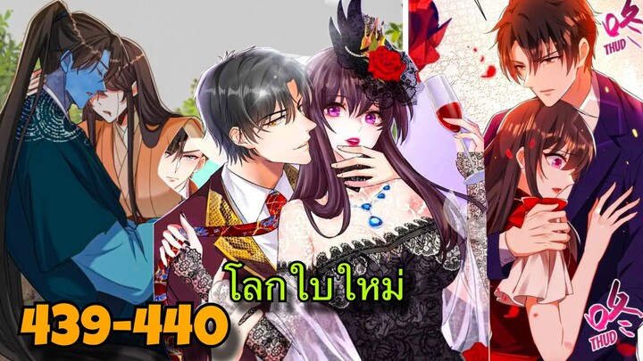 มังงะ || โลกใบใหม่ของยัยตัวแสบ || ตอนที่ 439-440