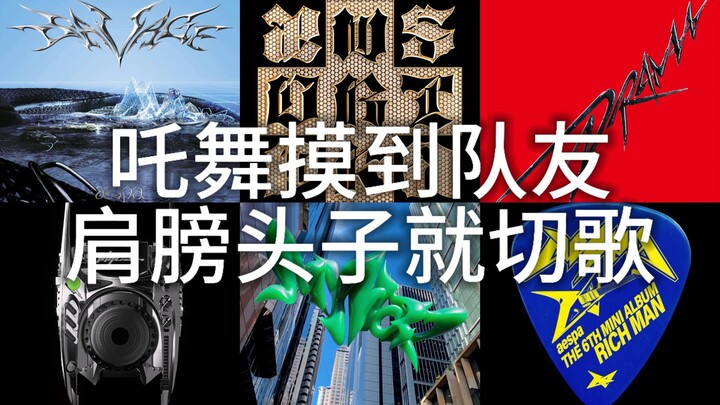 【aespa】แค่แตะไหล่เพื่อนร่วมทีมก็เปลี่ยนเพลงทันที! มาดูกันว่าเพลงไหนจะอยู่ได้นานที่สุด~