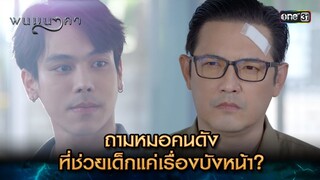 ถามหมอคนดัง ที่ช่วยเด็กแค่เรื่องบังหน้า? | Highlight พนมนาคา (รีรัน) Ep.05 | one31 | 18 มิ.ย. 67