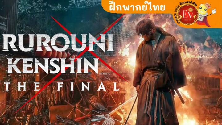 ซามูไรพเนจร ปัจฉิมบท|Rurouni kenshin the final [ฝึกพากย์ไทย]