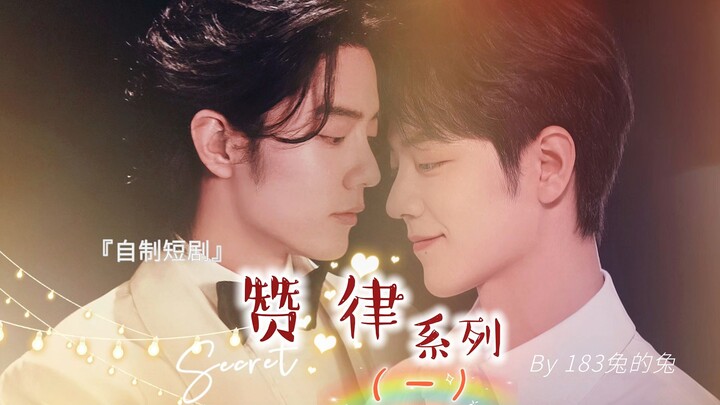 【肖战水仙】赞律系列｜之一·新开始