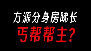 蛊真人房睇长：方源最惨分身，传奇丐帮帮主？