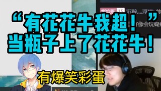 【瓶子君152】爆笑彩蛋！“有花花牛我超！”当瓶子直播间上了花花牛！