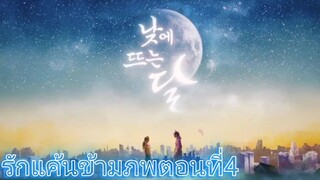 Ep4.รักแค้นข้ามภพ