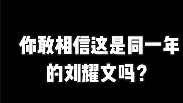 Liu Yaowen’s transformation from March to August is incredible—suddenly going from singing nursery r