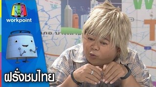 ฝรั่งชมไทย Full HD