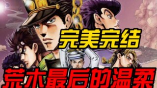 【JOJO】这绝对是JOJO系列最完美的结局，不接受反驳！