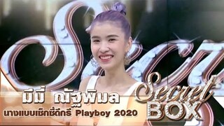 Secret Box : "มีมี่ ณัฐพิมล" นางแบบสาวเซ็กซี่ เปิดอกคุยทุกเรื่องแซ่บซี้ด 18+