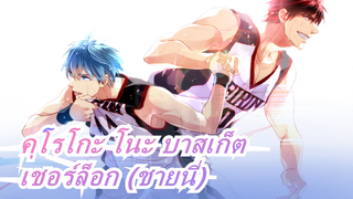 [คุโรโกะ โนะ บาสเก็ต/MAD] คิเซคี (รุ่นปาฏิหาริย์) - เชอร์ล็อก (ชายนี่)