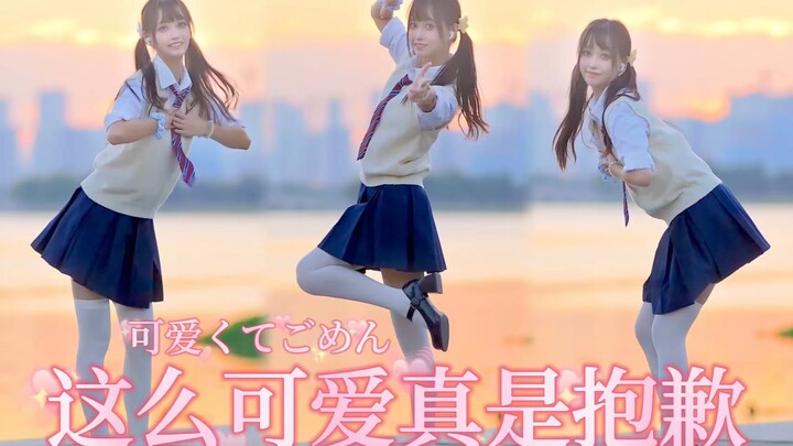 【沐子】妈呀！录舞时碰到了火烧云！我这么可爱真是抱歉呀♡！｜可爱くてごめん=͟͟͞♡