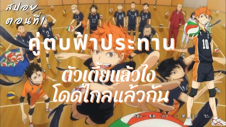 สปอยอนิเมะ:Haikyuu คู่ตบฟ้าประทาน ตอนที่ 1 พระเอกตัวเล็กแล้วไง โดดไกลละกัน  #Haikyuu #คู่ตบฟ้าประทาน