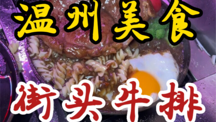 บังเอิญเจอสเต็กฟิเลมิยองแผงลอยราคา 38 หยวนต่อชิ้นบนท้องถนน! กินเนื้อคำโตมันช่างสุขใจจริงๆ!