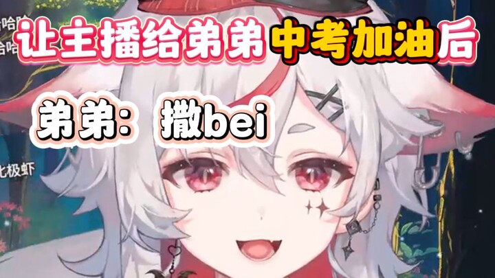 哥哥让主播给弟弟祝福后被弟弟骂了【呜米】