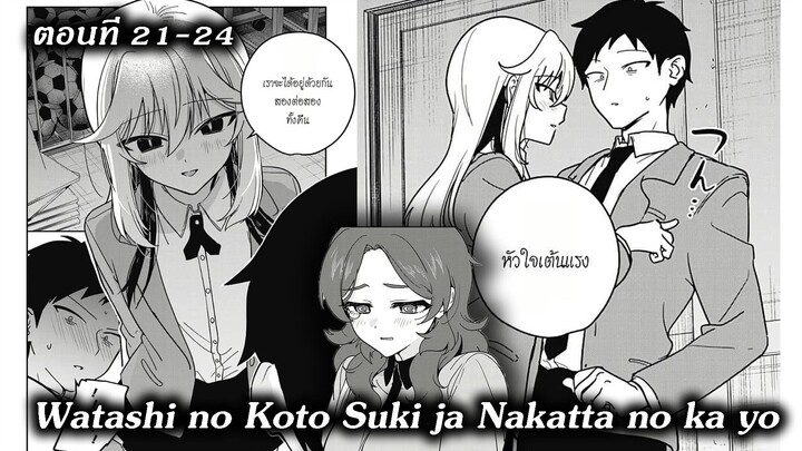 [ มังงะรวมตอน ] นายชอบฉันไม่ใช่เหรอ | Watashi no Koto Suki ja Nakatta no ka yo 21 - 24