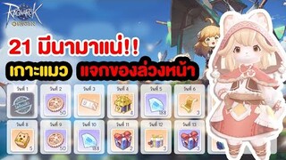 แจกของล่วงหน้าก่อนเกาะแมวเข้า 21 มีนาคม | Ragnarok Origin