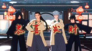 【火影MMD】恭喜发财丨创设组