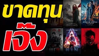 15 หนังขาดทุนยับ 2018