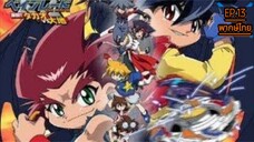 Beybladeลูกข่างกระท้านฟ้าภาค3ตอนที่13 พากษ์ไทย