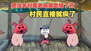 想当年村里老母猪吃错了药，村民直接就疯了