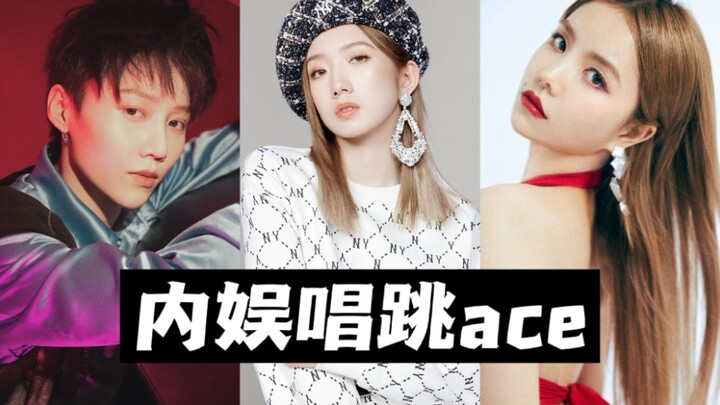【谁说内娱没有人】内娱唱跳ACE 不好意思目前只有这几个女爱豆