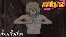 ตอนที่ 215 อดีตที่อยากลบทิ้ง นารูโตะ นินจาจอมคาถา Naruto  สปอย