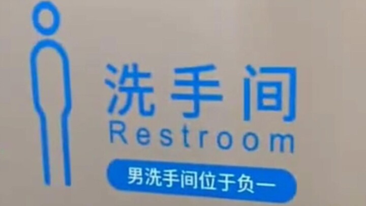 ตำแหน่งห้องน้ำชายดีมาก ฉันแก้ปัญหาไปได้ครึ่งทางแล้ว