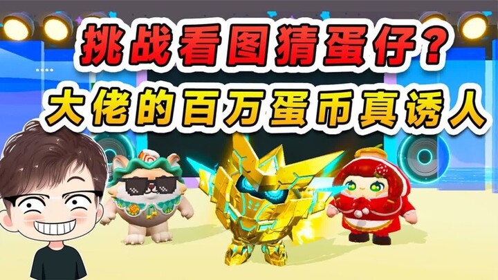 Đản Tể Party: Thử thách nhìn hình đoán Đản Tể? Vì một triệu đồng xu của đại thần, tôi quyết liều mìn