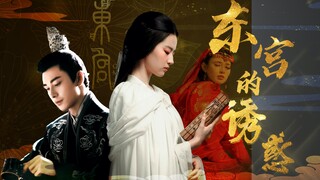 【刘亦菲 陈星旭】反转后传之「东宫的诱惑」之李承鄞傻白甜视角