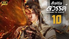 ศึกพิชิตสวรรค์ (Swallowing the Heavens) ตอนที่ 10