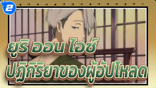 [ยูริ!!! ออน ไอซ์] ผู้อัปโหลดจะบ้าแล้วหลังจากดู ยูริ ออน ไอซ์ ตอนที่ 2_2