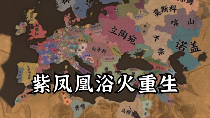 【EU4】นกฟีนิกซ์สีม่วงผงาดขึ้นจากกองเพลิง ตอนที่ 1 ฝ่าทางตันสำเร็จ