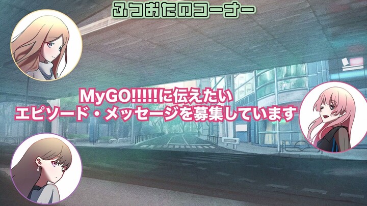 【โครงการวิทยุ】“การชุมนุมคนหลงทาง” ของ MyGO!!!!! #6