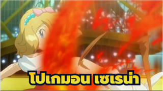 โปเกมอน/MAD
เซเรน่า