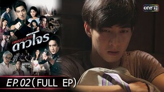 #เพชฌฆาตดาวโจร | EP.02 (Full Ep) | 6 ส.ค. 67 | one31