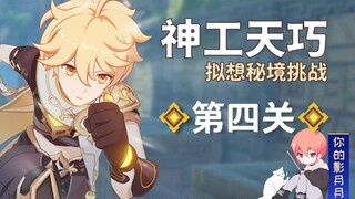 (Đổi nguồn) [Genshin Impact] Hướng dẫn vượt ải thứ tư của Thần Công Thiên Xảo