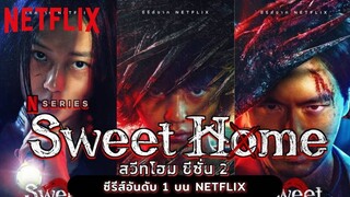 "สวีทโฮม" (Sweet Home )Season 2  กับซีรีส์อันดับ 1 บน "Netflix"  #youtube #trailer #movie #รีวิวหนัง