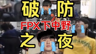【FPX破防日常】破防之夜！Doinb小天翔哥齐破防！基地哀嚎不断！