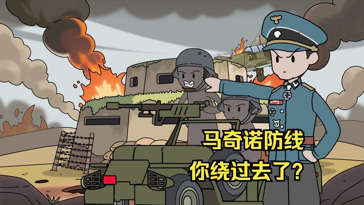 那么大个马奇诺防线，你就绕过去了？ 吉吉竞赛 14